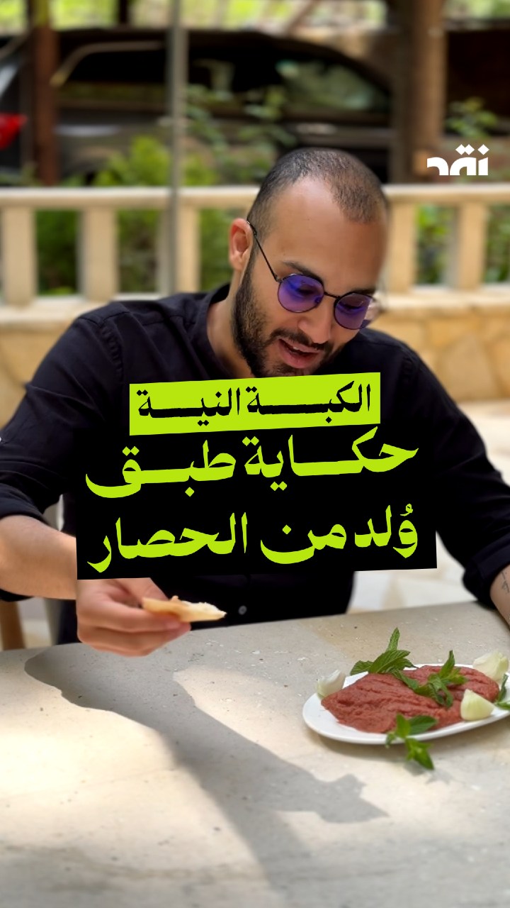 الكبة النية حكاية طبق وُلد من الحصار