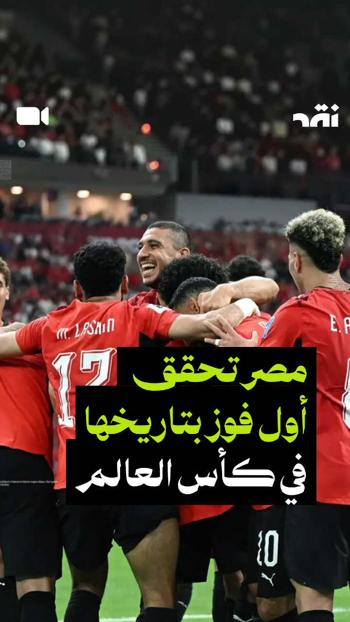 مصر تحقق أول فوز بتاريخها في كأس العالم