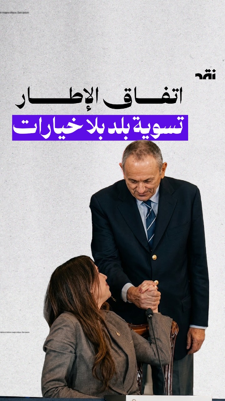 اتفاق الإطار تسوية بلد بلا خيارات