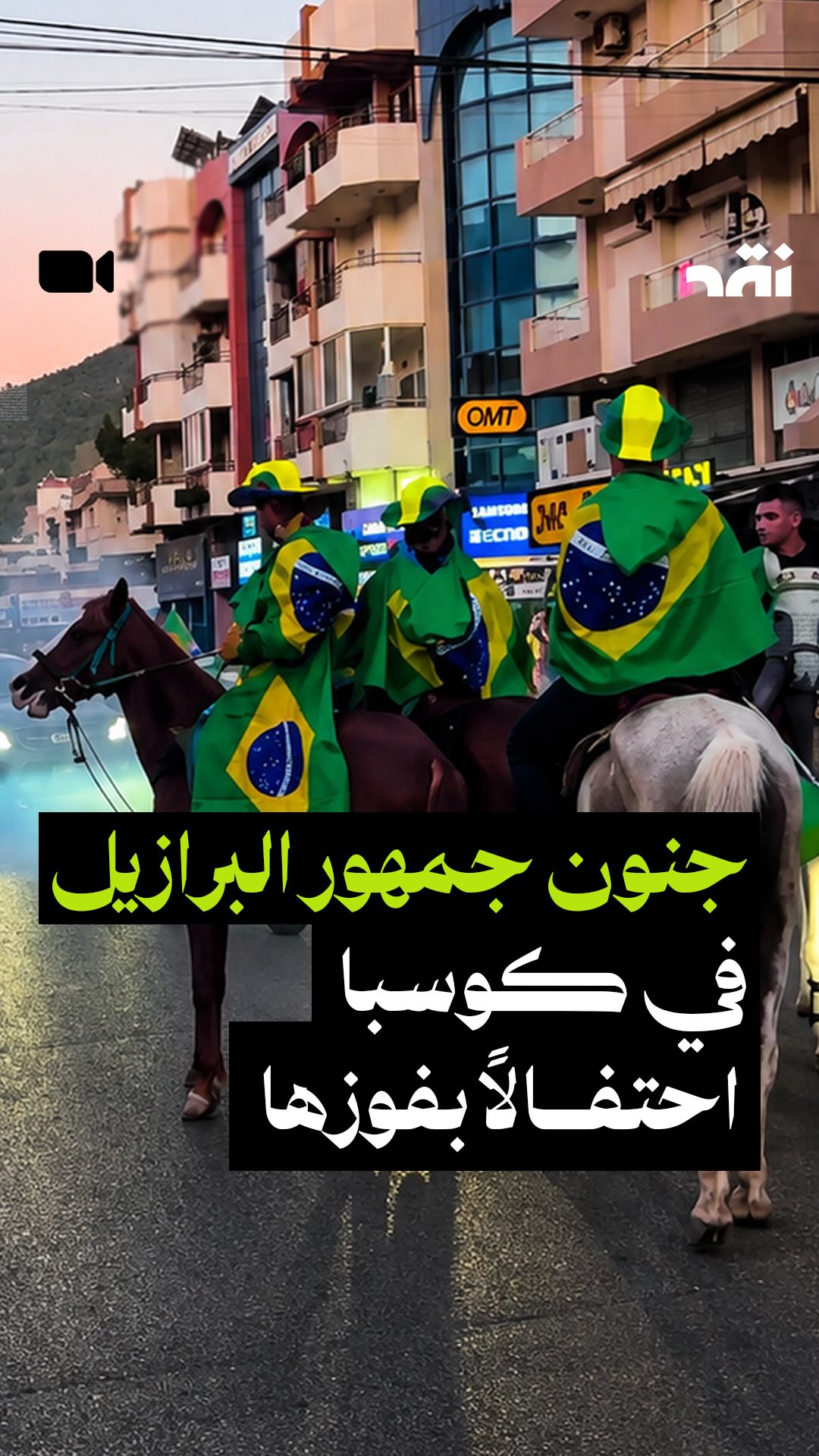 جنون جمهور البرازيل في كوسبا احتفالاً بفوزها