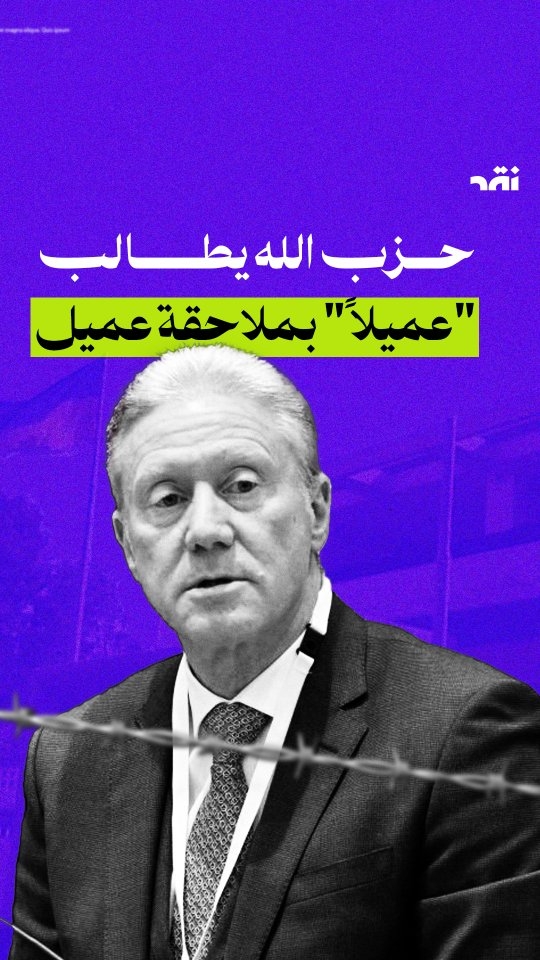 حزب الله يطالب “عميلاً” بملاحقة عميل