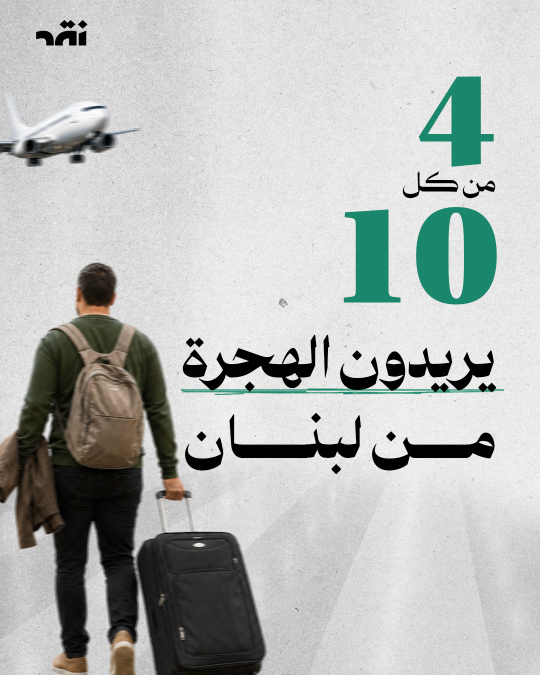 4 من كل 10 يريدون الهجرة من لبنان