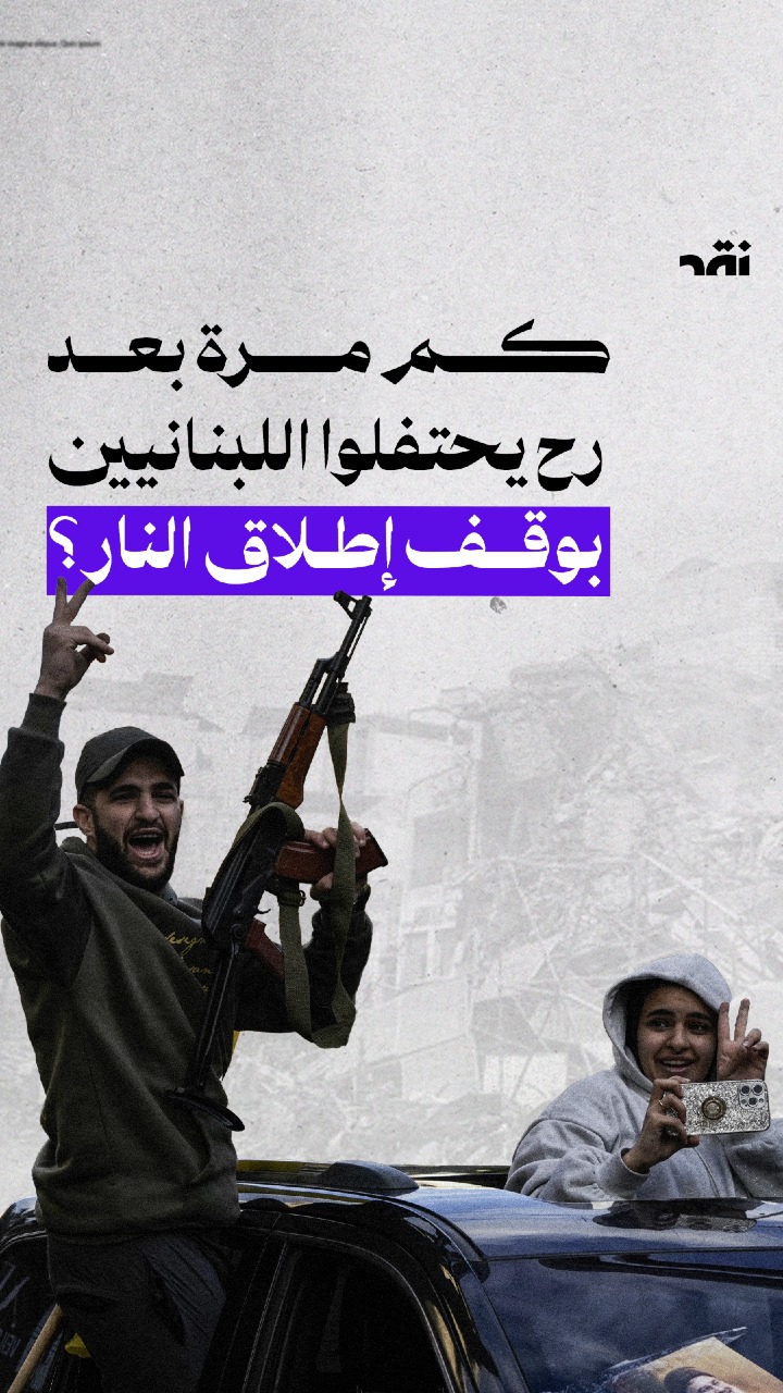 كم مرة بعد رح يحتفلوا اللبنانيين بوقف إطلاق النار؟