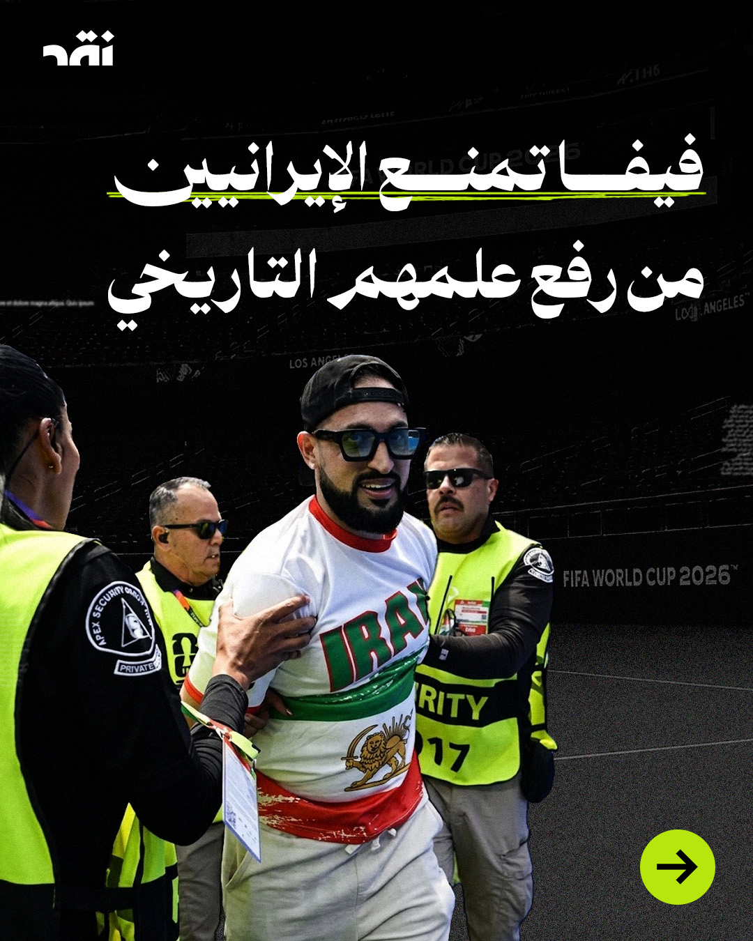 فيفا تمنع الإيرانيين من رفع علمهم التاريخي