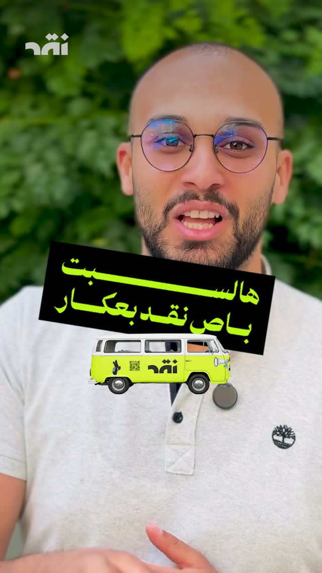 هالسبت باص نقد بعكار