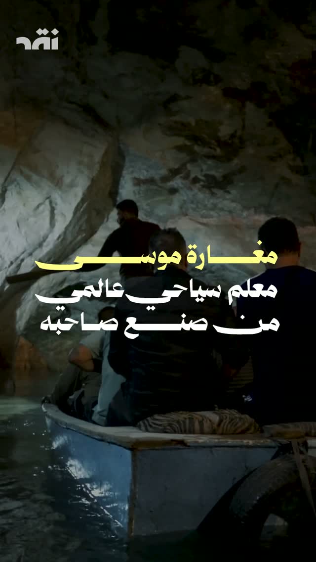 مغارة موسى معلم سياحي عالمي من صنع صاحبه