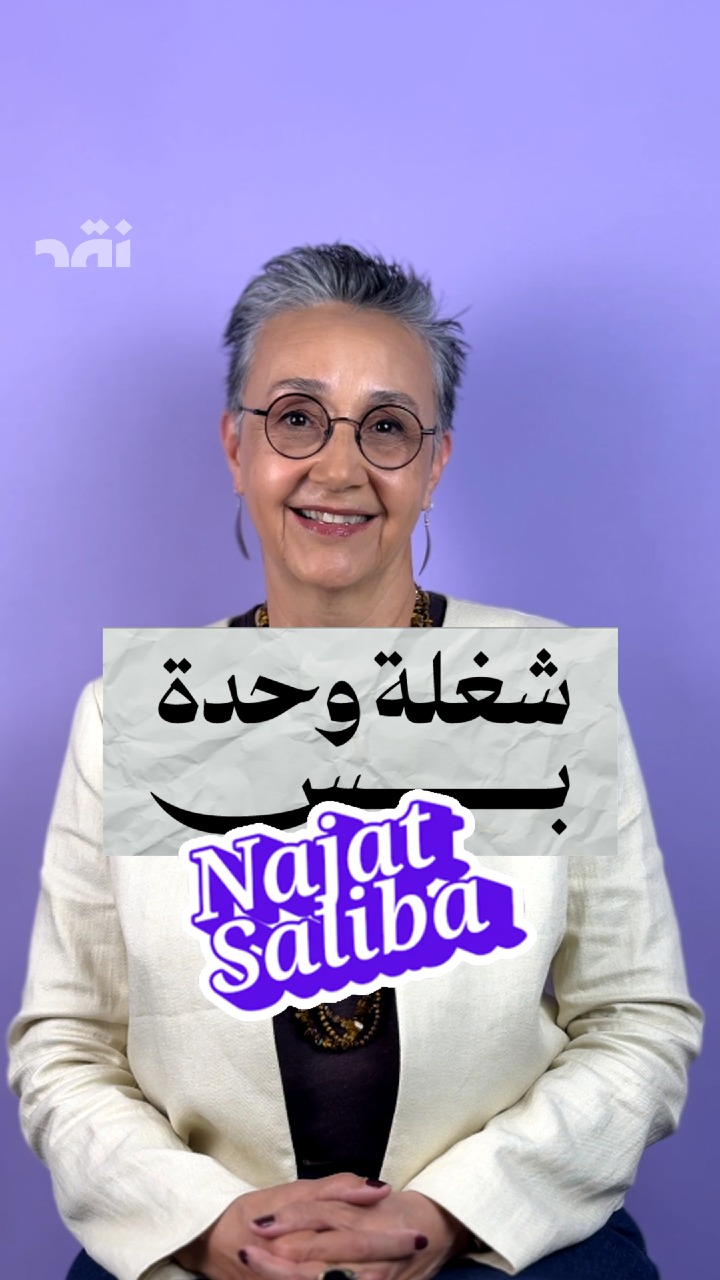 “شغلة وحدة بس” مع نجاة صليبا