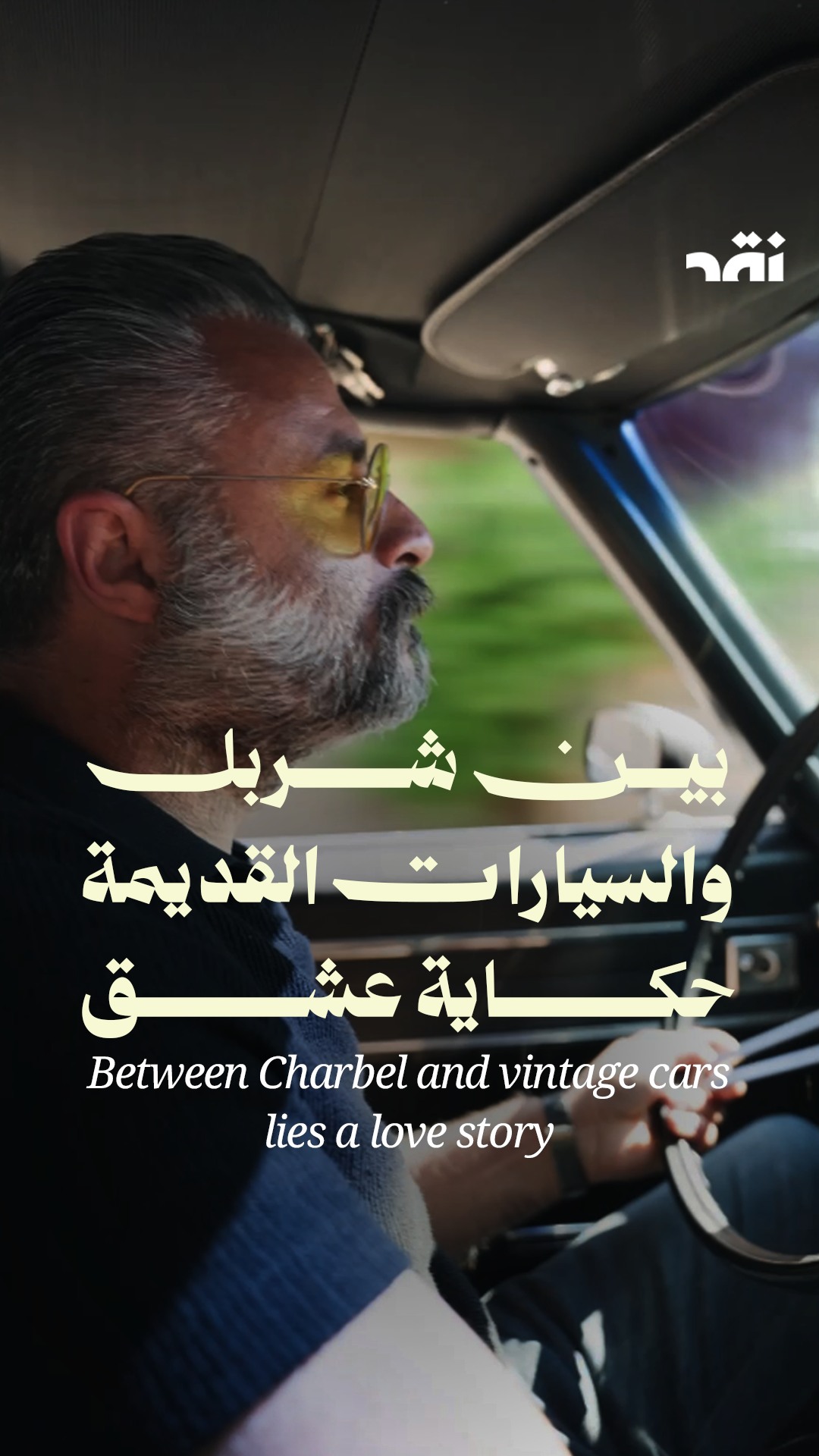 عشق السيارات القديمة في لبنان – حكاية شربل مهاوج