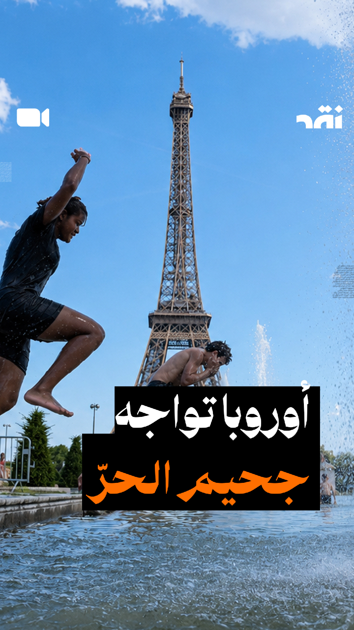 أوروبا تواجه جحيم الحرّ