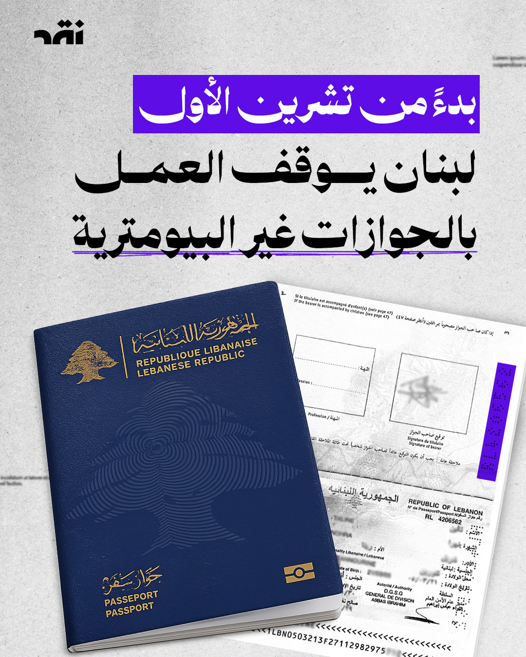 بدءً من تشرين الأول لبنان يوقف العمل بالجوازات غير البيومترية