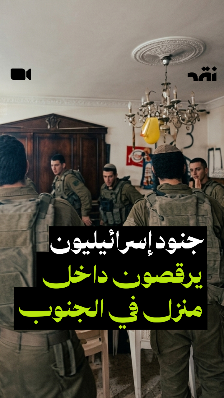 جنود إسرائيليون يرقصون  داخل منزل في الجنوب
