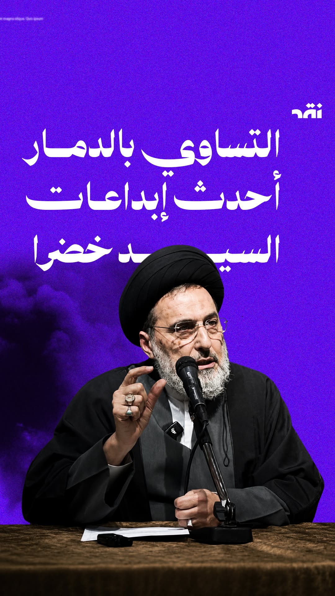 التساوي بالدمار أحدث إبداعات السيد خضرا