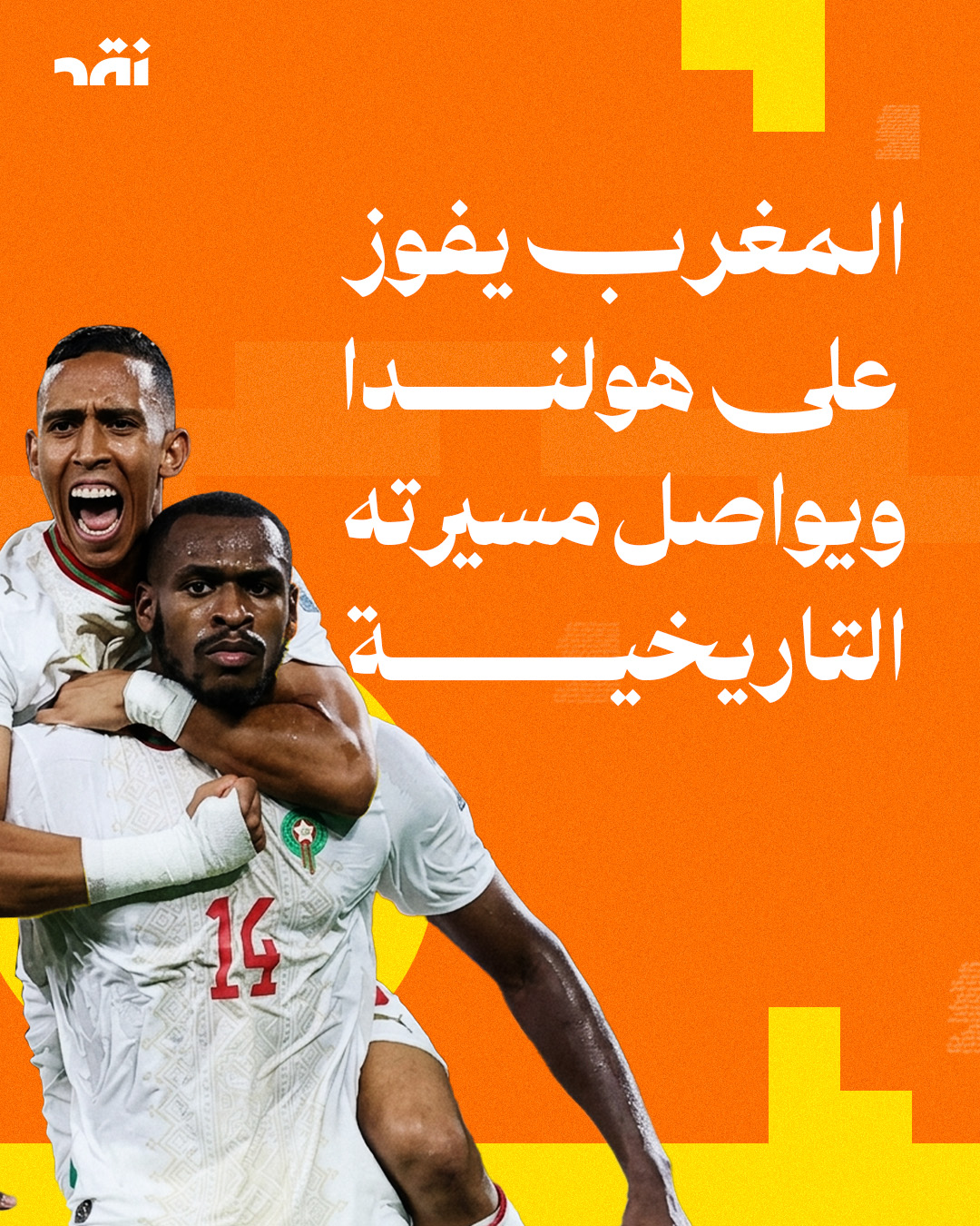 المغرب يفوز على هولندا ويواصل مسيرته التاريخية