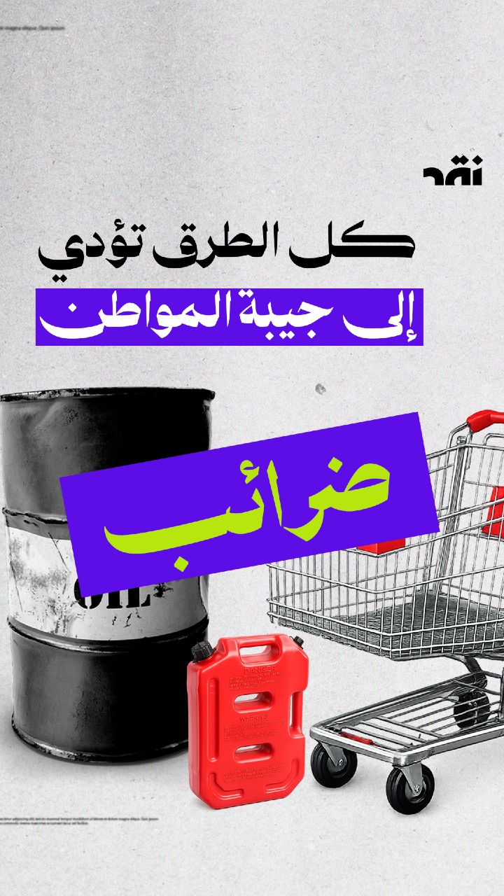 كل الطرق تؤدي  إلى جيبة المواطن