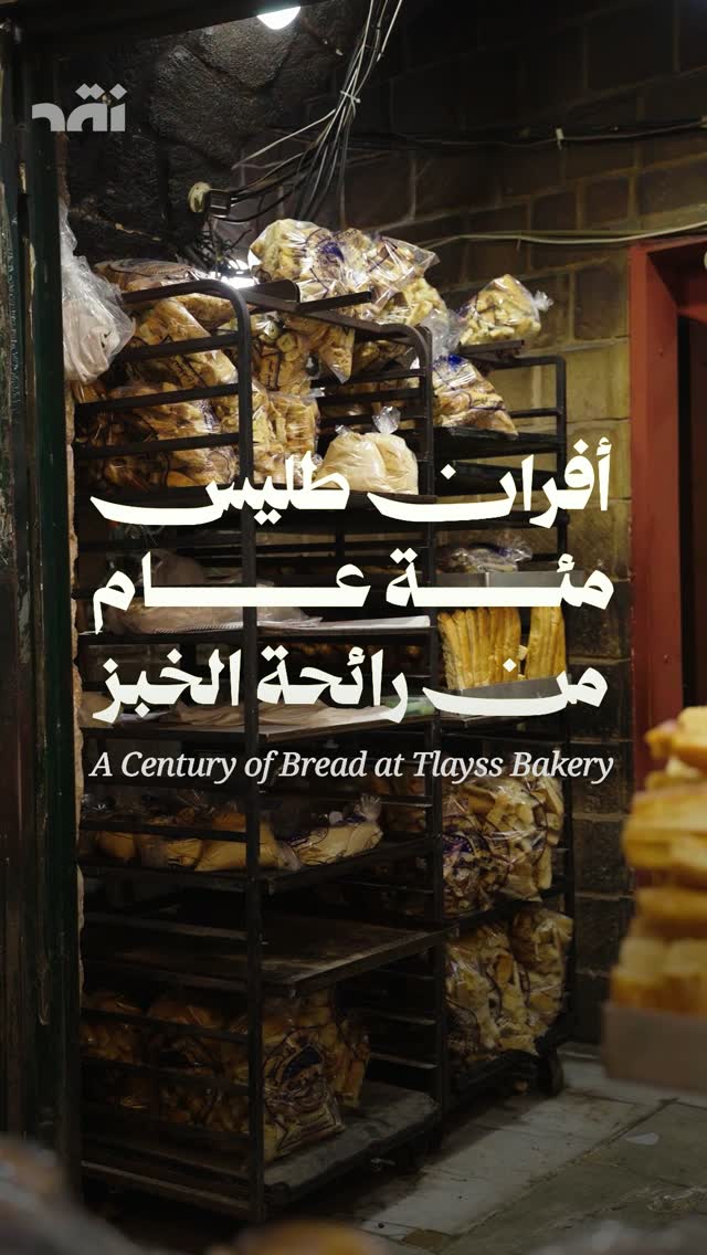 أفران طليس مئة عام من رائحة الخبز