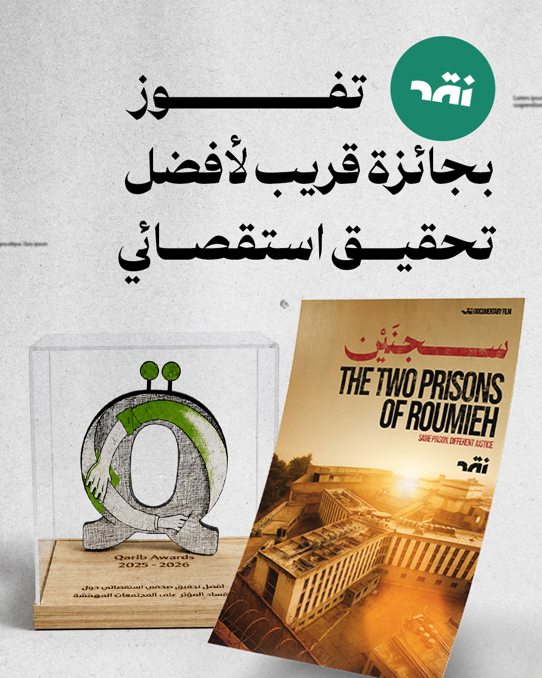 نقد تفوز بجائزة قريب لأفضل تحقيق استقصائي