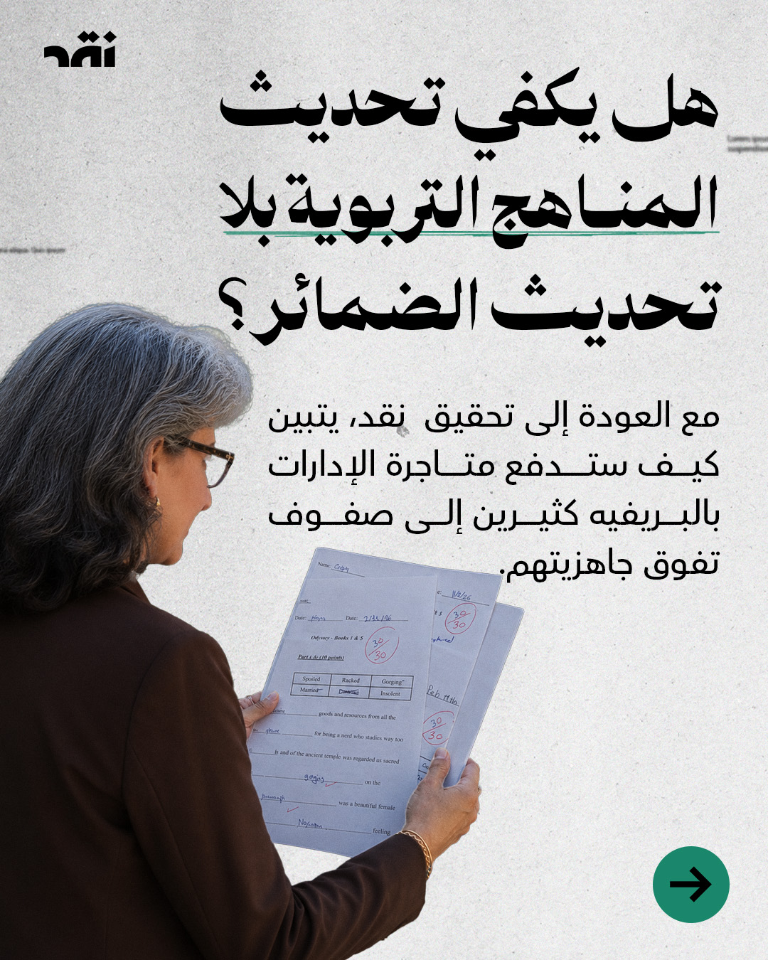 هل يكفي تحديث المناهج التربوية بلا تحديث الضمائر؟