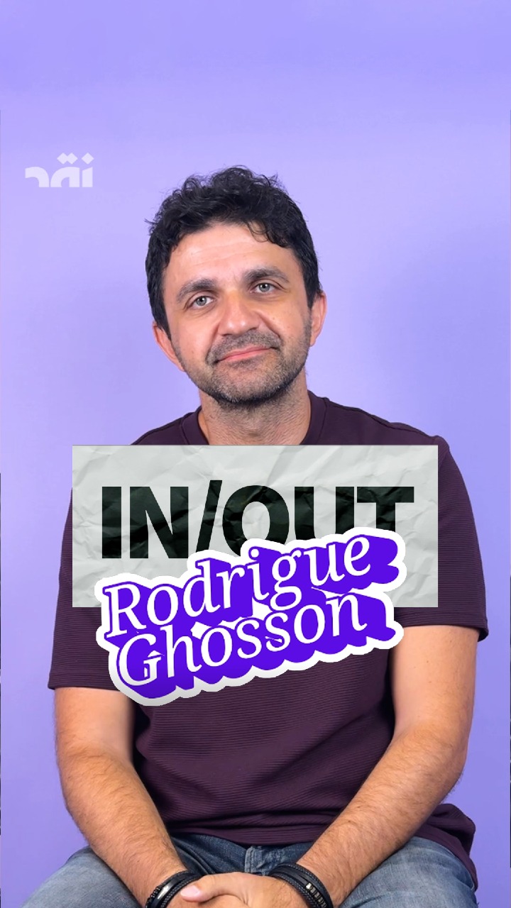IN OR OUT مع رودريغ غصن