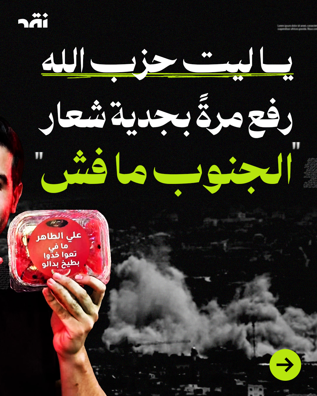 يا ليت حزب الله رفع مرةً بجدية شعار “الجنوب ما فش”