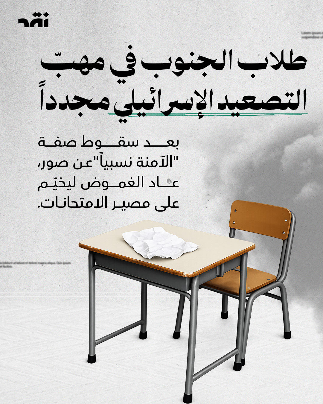 طلاب الجنوب في مهبّ التصعيد الاسرائيلي مجدداً