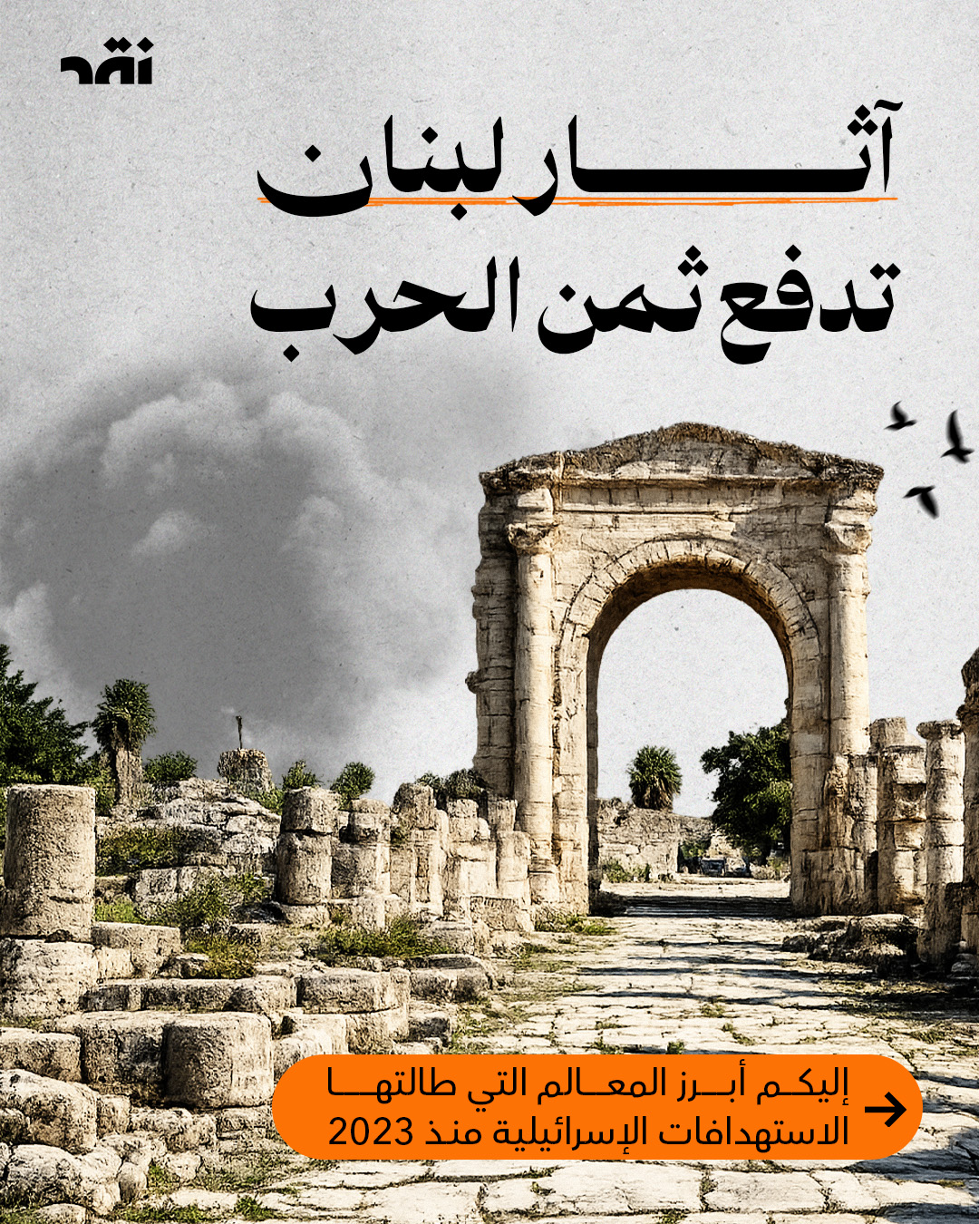 آثار لبنان تدفع ثمن الحرب