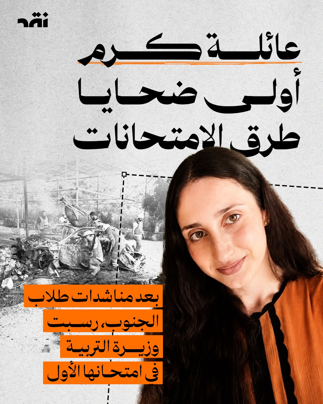 عائلة كرم أولى ضحايا طرق الامتحانات