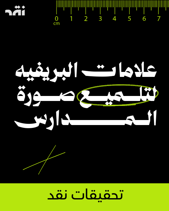 علامات البريفيه لتلميع صورة المدارس