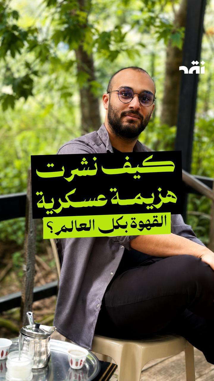 كيف نشرت هزيمة عسكرية القهوة بكل العالم؟