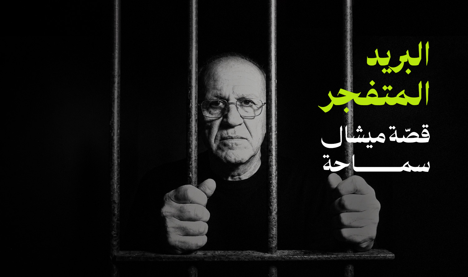 البريد المتفجّر:  هذه قصّة ميشال سماحة
