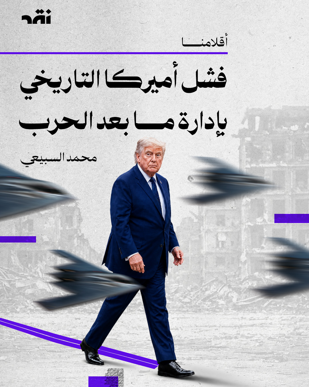 فشل أميركا التاريخي بإدارة ما بعد الحرب