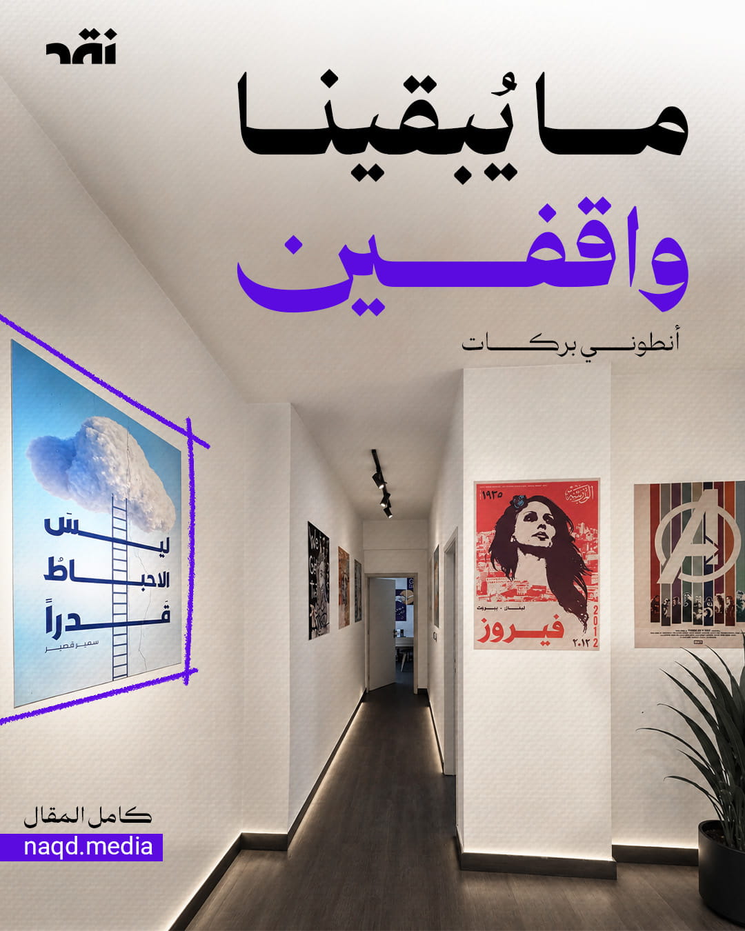 مــا يُبقــينــــا واقـفـيــــن