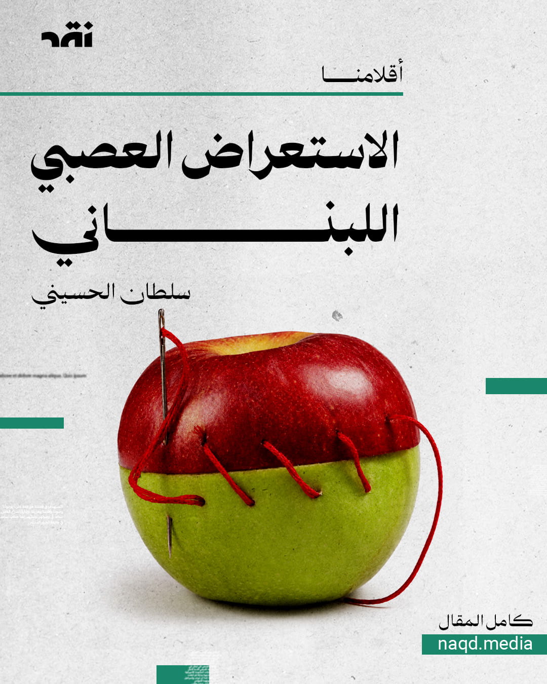 الاستعراض العصبي اللبناني