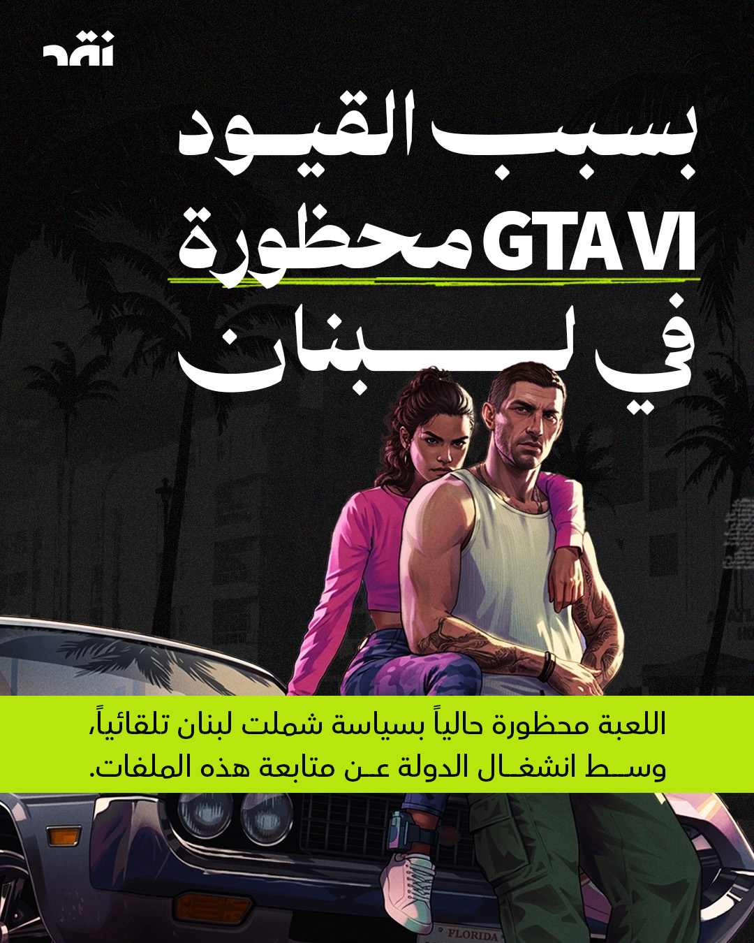 بسبب القيود GTA VI محظورة في لبنان