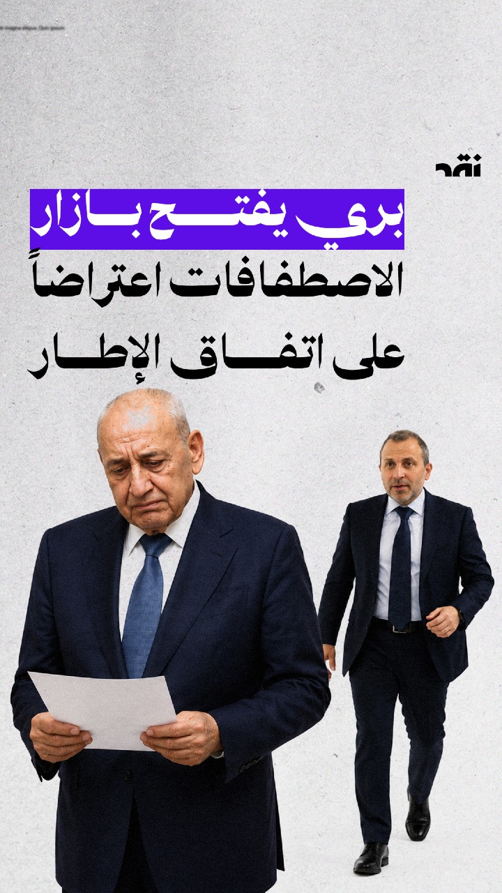 بري يفتح بازار الاصطفافات اعتراضاً على اتفاق الإطار
