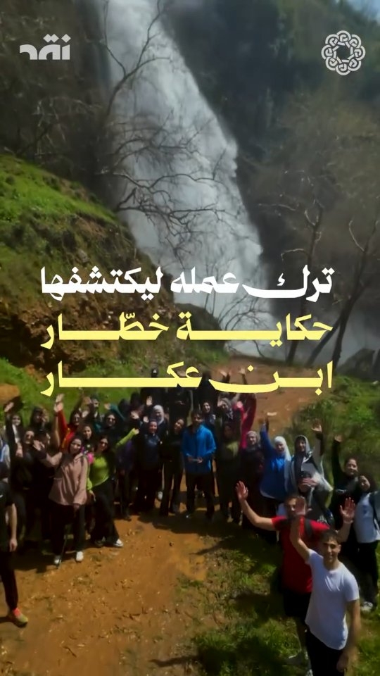 ترك عمله ليكتشفها حكاية خطّار ابن عكار