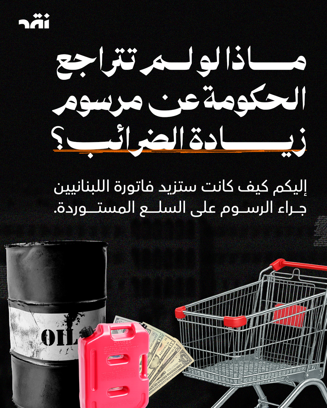 ماذا لو لم تتراجع الحكومة اللبنانية عن مرسوم زيادة الضرائب؟