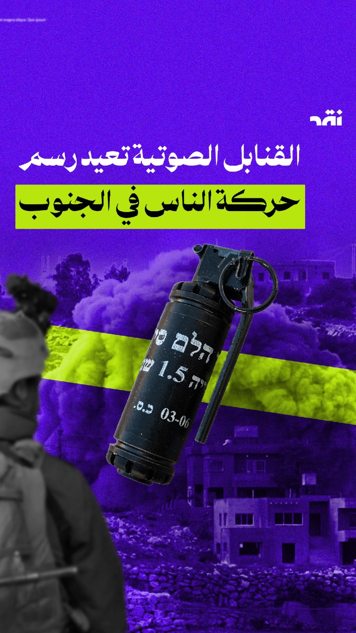 القنابل الصوتية تعيد رسم حركة الناس في الجنوب