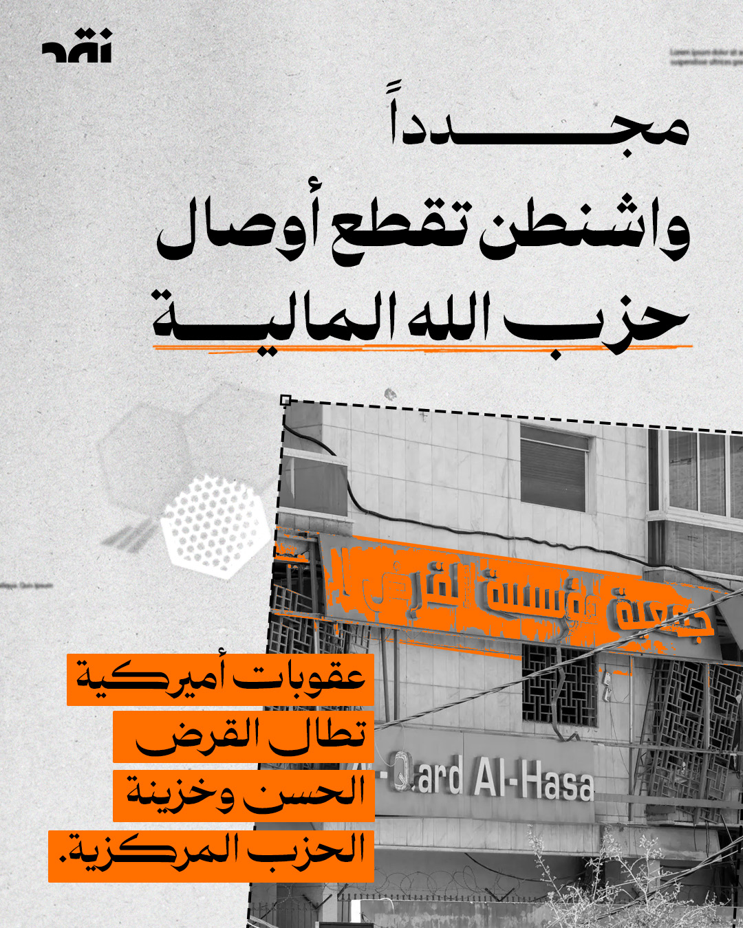 مجدداً واشنطن تقطع أوصال حزب الله المالية