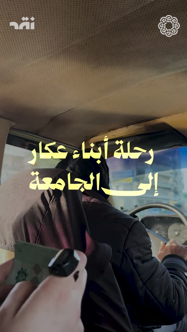 رحلة أبناء عكار إلى الجامعة