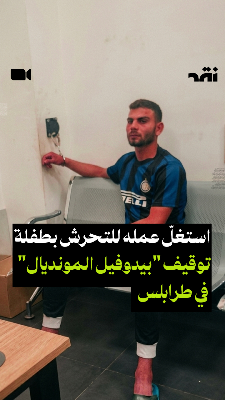 توقيف “بيدوفيل المونديال” في طرابلس