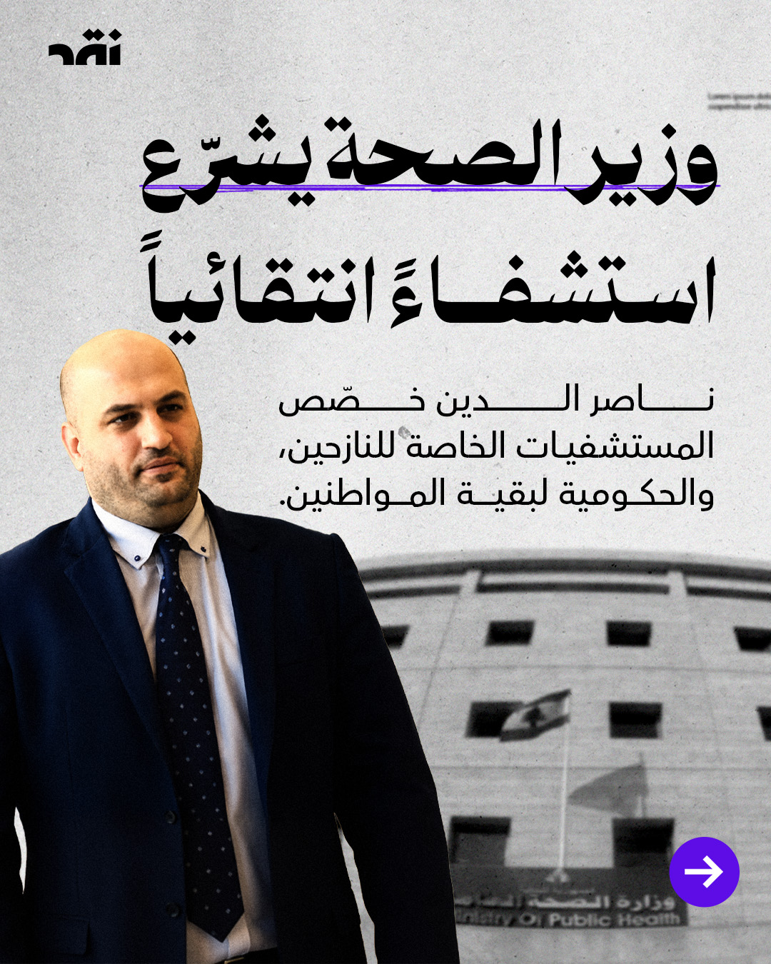 وزير الصحة يشرّع استشفاءً انتقائياً