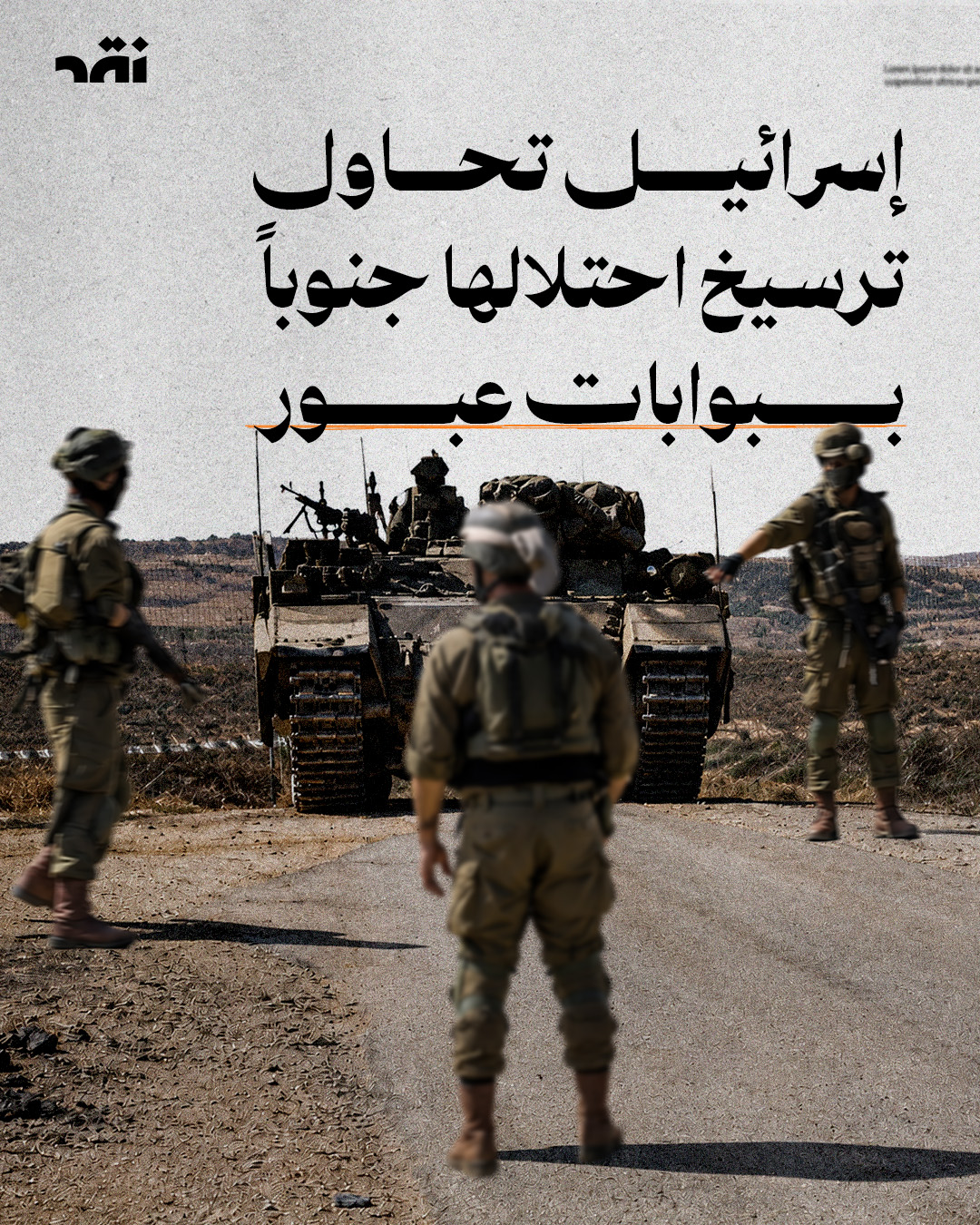إسرائيل تحاول ترسيخ احتلالها جنوباً ببوابات عبور
