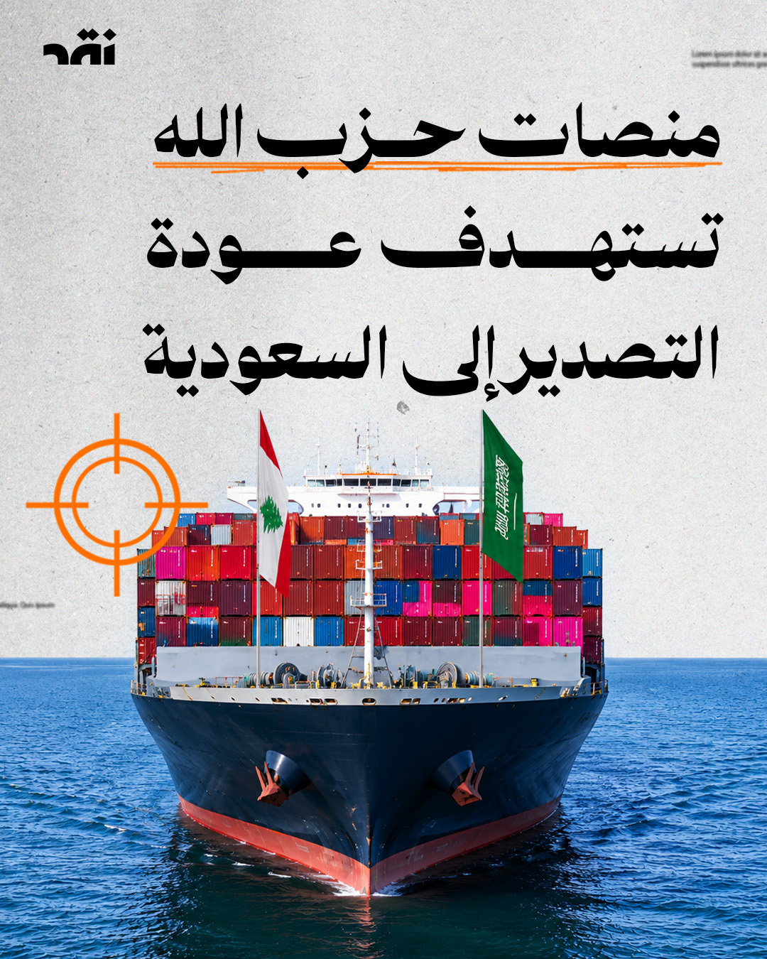 منصات حزب الله تستهدف عودة التصدير إلى السعودية