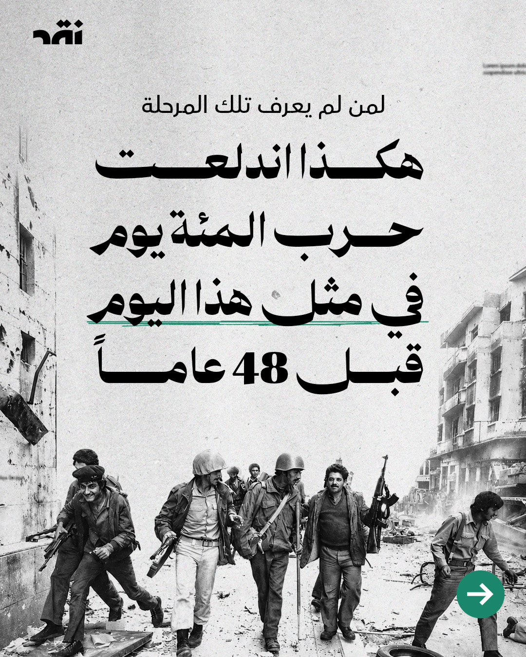 هكذا اندلعت حرب المئة يوم في مثل هذا اليوم قبل 48 عاماً