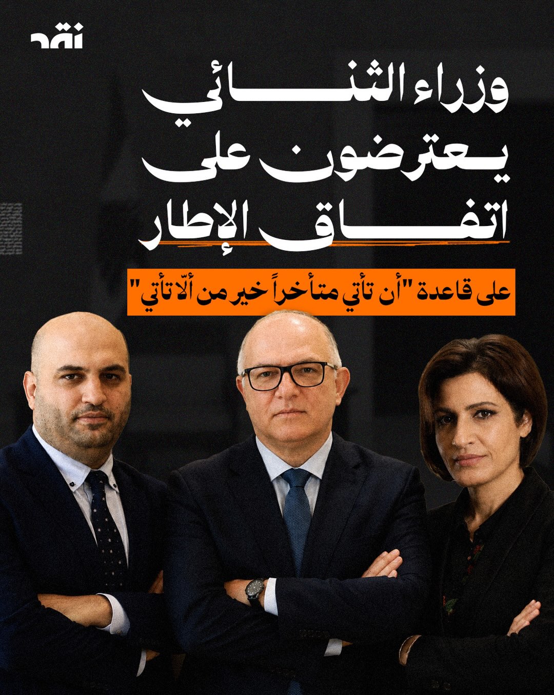 وزراء الثنائي يعترضون على اتفاق الإطار