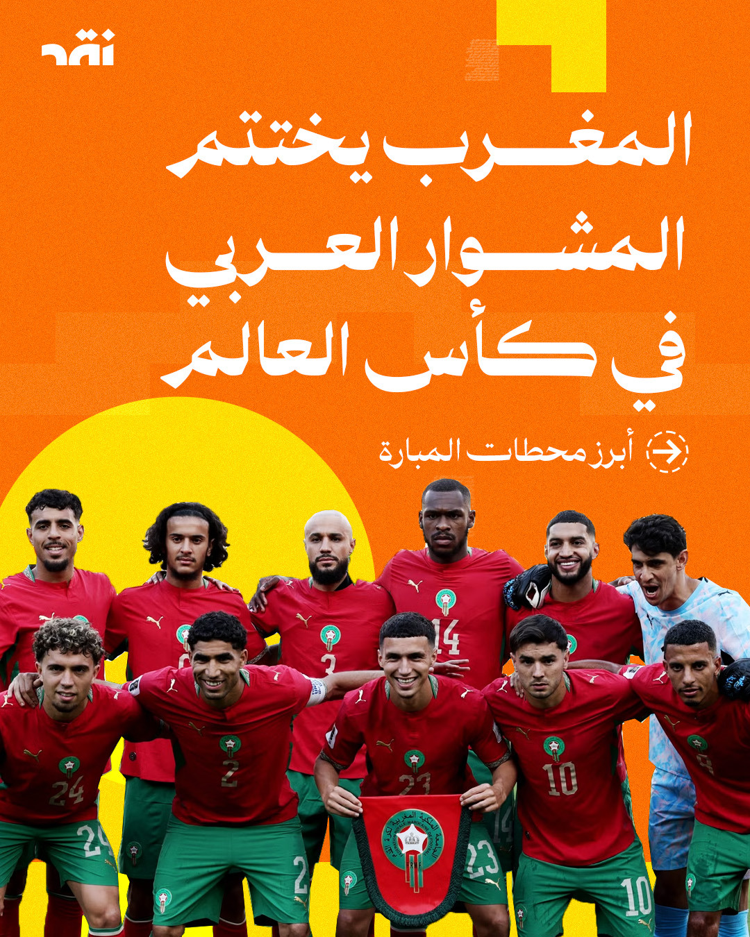المغرب يختتم المشوار العربي في كأس العالم
