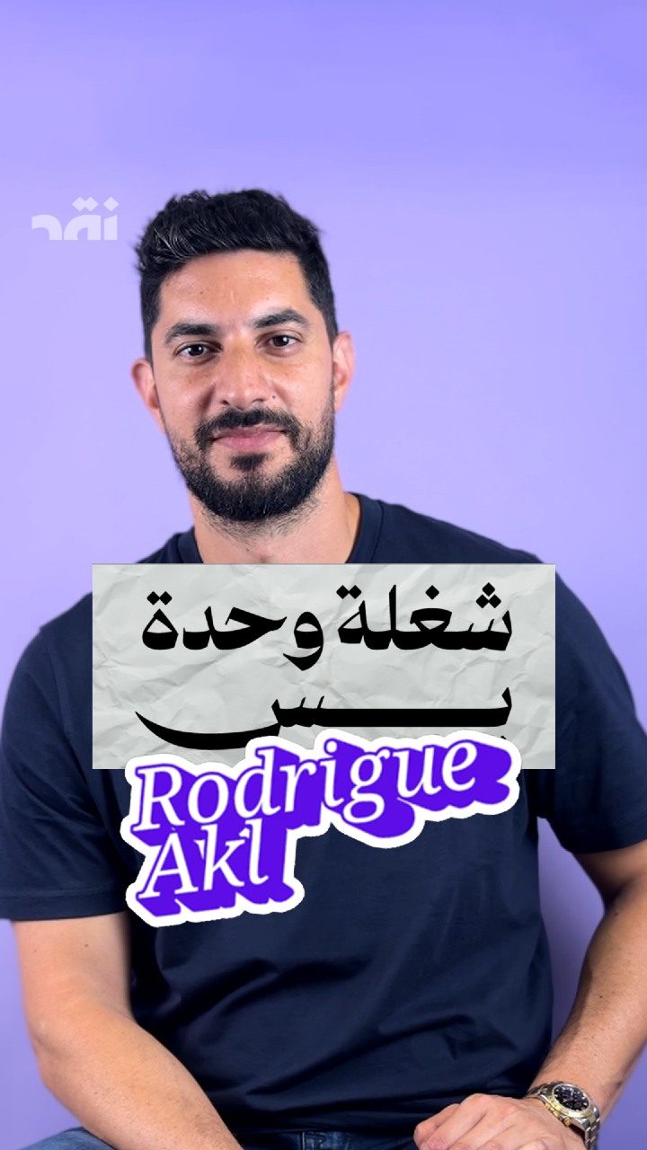 “شغلة وحدة بس” مع رودريغ عقل
