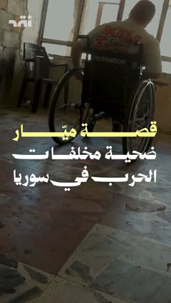 قصة ميّار ضحية مخلفات الحرب في سوريا