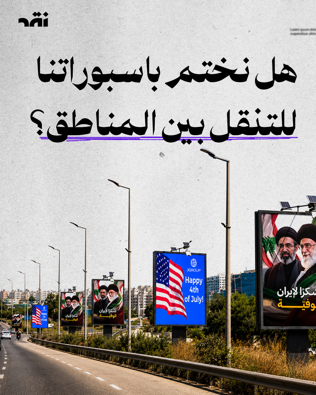 هل نختم باسبوراتنا للتنقل بين المناطق؟