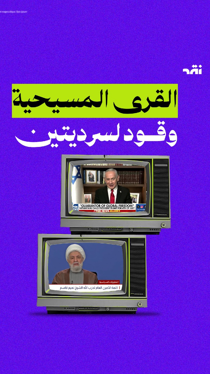 القرى المسيحية وقود لسرديتين